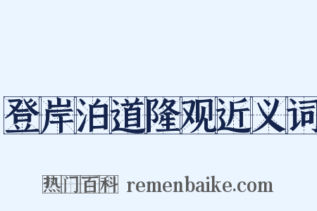登岸泊道隆观近义词是什么意思的图片